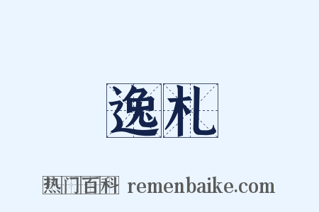 逸札是什么意思的图片